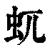 ?(印刷字体·清·康熙字典)