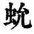 ?(印刷字体·清·康熙字典)