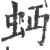 ?(印刷字体·宋·广韵)