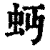?(印刷字体·清·康熙字典)