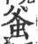 ?(印刷字体·宋·广韵)