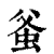 ?(印刷字体·清·康熙字典)