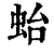 ?(印刷字体·清·康熙字典)