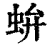 ?(印刷字体·清·康熙字典)