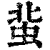 ?(印刷字体·清·康熙字典)