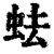 ?(印刷字体·清·康熙字典)