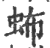 ?(印刷字体·宋·广韵)