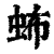 ?(印刷字体·清·康熙字典)