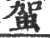 ?(印刷字体·宋·广韵)