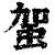 ?(印刷字体·清·康熙字典)