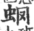 ?(印刷字体·宋·广韵)