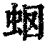 ?(印刷字体·清·康熙字典)
