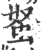 ?(印刷字体·宋·广韵)