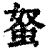 ?(印刷字体·清·康熙字典)