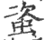 ?(印刷字体·宋·广韵)
