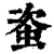 ?(印刷字体·清·康熙字典)