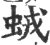 ?(印刷字体·宋·广韵)
