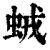 ?(印刷字体·清·康熙字典)