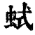 ?(印刷字体·清·康熙字典)