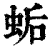 ?(印刷字体·清·康熙字典)