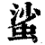 ?(印刷字体·清·康熙字典)
