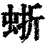 ?(印刷字体·清·康熙字典)