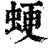 ?(印刷字体·清·康熙字典)