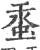 ?(印刷字体·宋·广韵)
