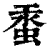 ?(印刷字体·清·康熙字典)
