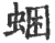 ?(印刷字体·宋·广韵)