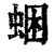 ?(印刷字体·清·康熙字典)