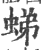 ?(印刷字体·宋·广韵)