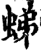 ?(印刷字体·宋·增韵)