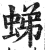 ?(印刷字体·明·洪武正韵)