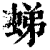 ?(印刷字体·清·康熙字典)