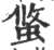 ?(印刷字体·宋·广韵)
