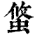 ?(印刷字体·清·康熙字典)