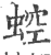 ?(印刷字体·宋·广韵)