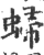?(印刷字体·宋·广韵)