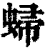 ?(印刷字体·清·康熙字典)