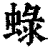 ?(印刷字体·清·康熙字典)