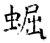 ?(石经·唐·开成石经)