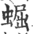 ?(印刷字体·宋·广韵)
