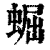 ?(印刷字体·清·康熙字典)