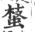 ?(印刷字体·宋·广韵)