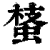 ?(印刷字体·清·康熙字典)