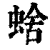 ?(印刷字体·清·康熙字典)