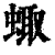 ?(印刷字体·清·康熙字典)