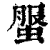 ?(印刷字体·清·康熙字典)