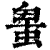 ?(印刷字体·清·康熙字典)